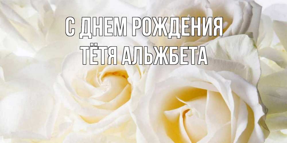 Открытка на каждый день с именем, Тётя-Альжбета С днем рождения открыточки на день рождения любимым Прикольная открытка с пожеланием онлайн скачать бесплатно 