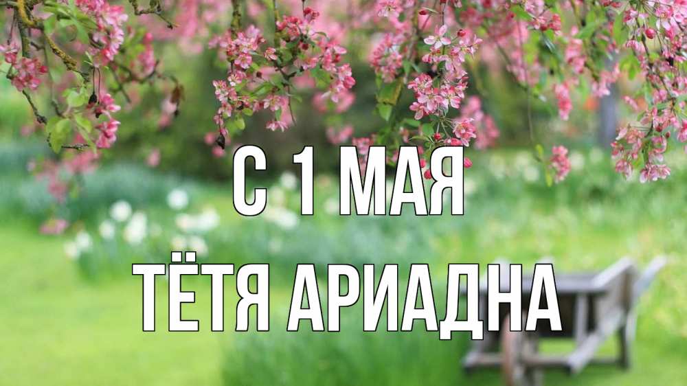 Открытка на каждый день с именем, Тётя-Ариадна С 1 мая С 1 мая Прикольная открытка с пожеланием онлайн скачать бесплатно 