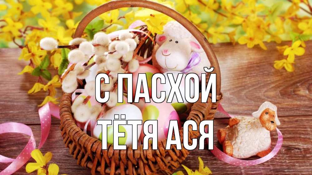 Открытка на каждый день с именем, Тётя-Ася С пасхой пасха Прикольная открытка с пожеланием онлайн скачать бесплатно 