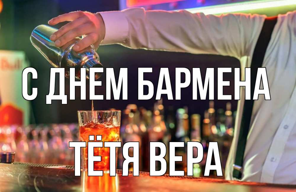 Открытка на каждый день с именем, Тётя-Вера С днем бармена с днем бармена Прикольная открытка с пожеланием онлайн скачать бесплатно 