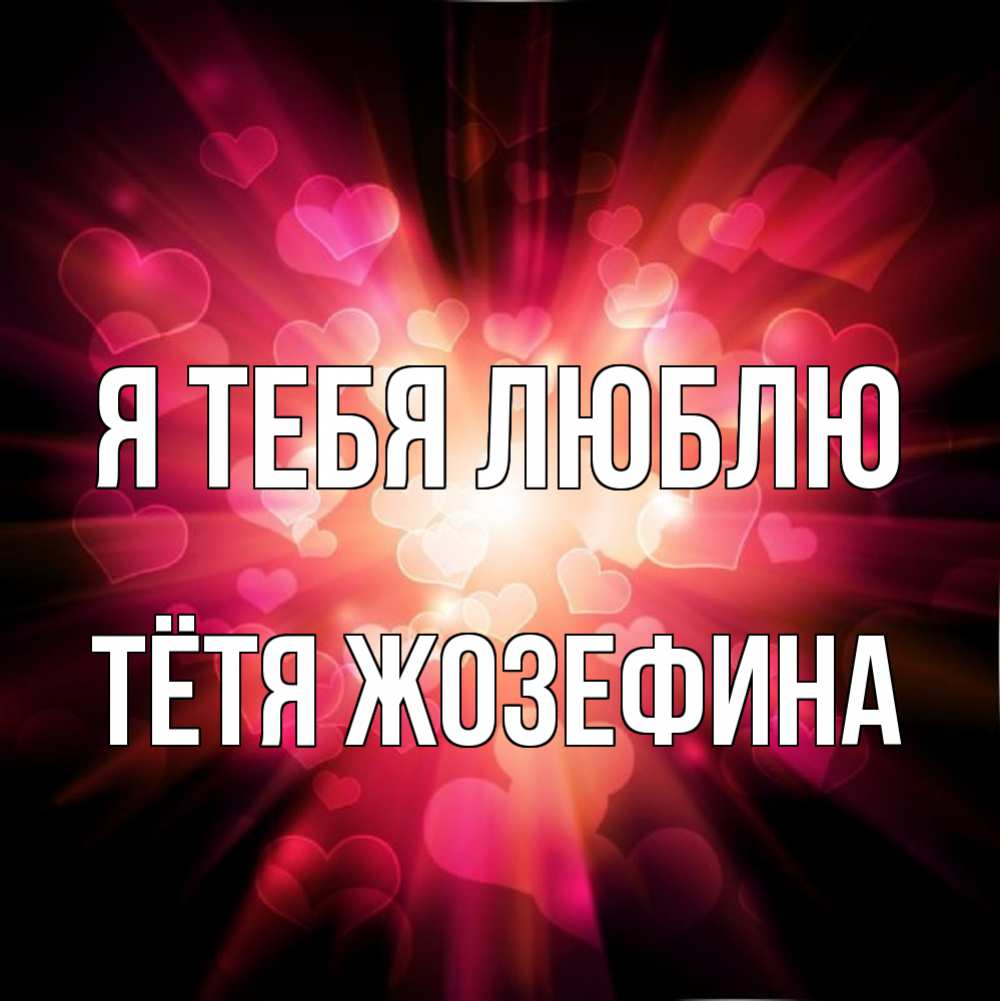 Открытка на каждый день с именем, Тётя-Жозефина Я тебя люблю рамочка 1 Прикольная открытка с пожеланием онлайн скачать бесплатно 