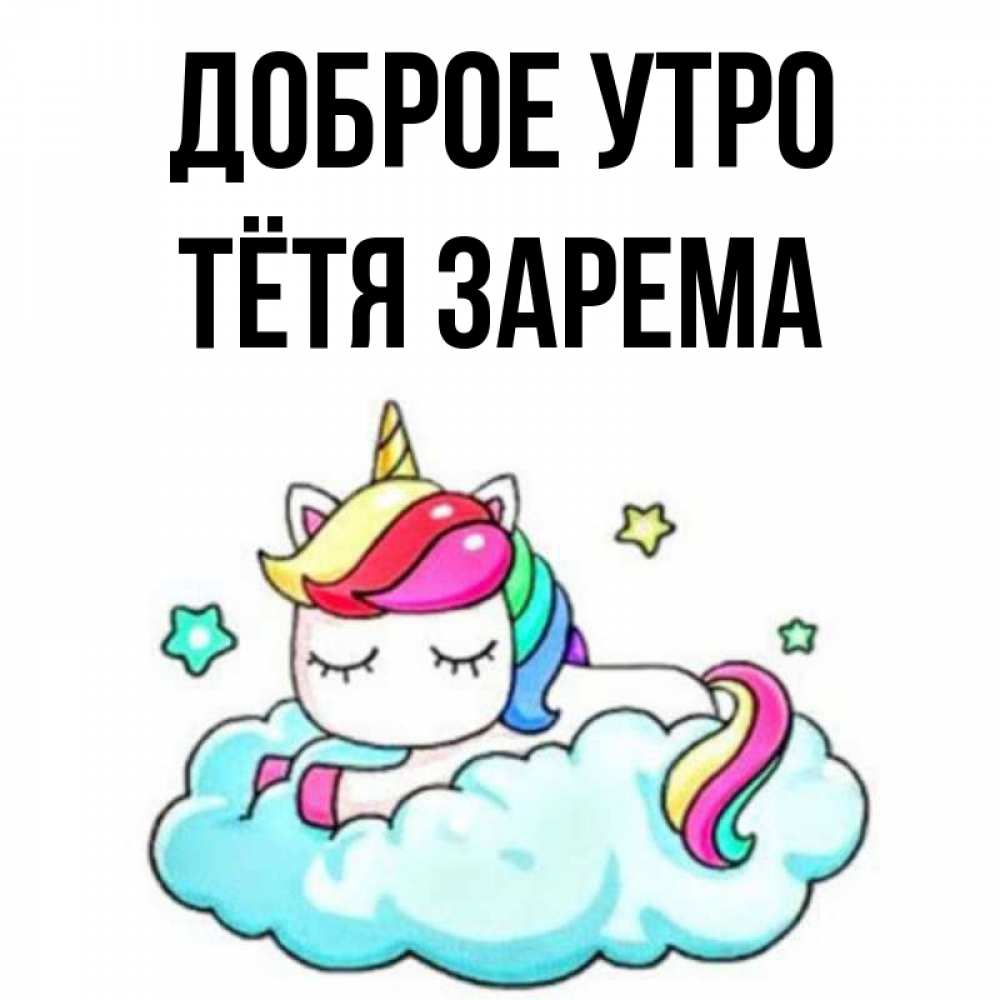 Открытка на каждый день с именем, Тётя-Зарема Доброе утро радужное утро Прикольная открытка с пожеланием онлайн скачать бесплатно 
