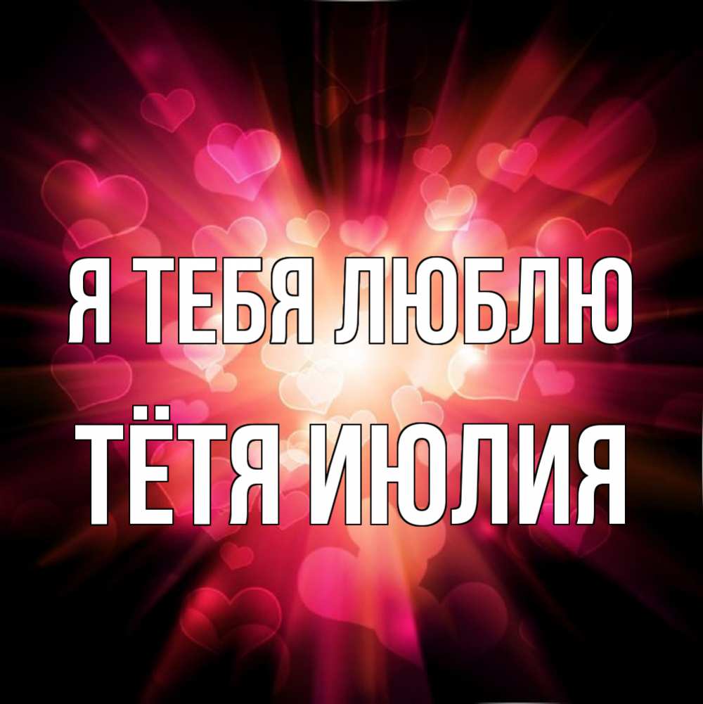Открытка на каждый день с именем, Тётя-Июлия Я тебя люблю рамочка 1 Прикольная открытка с пожеланием онлайн скачать бесплатно 
