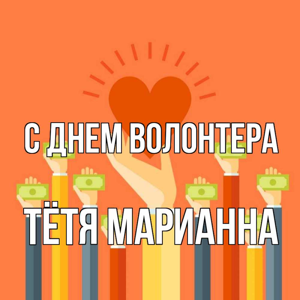 Открытка на каждый день с именем, Тётя-Марианна С днем волонтера С днем волонтера Прикольная открытка с пожеланием онлайн скачать бесплатно 