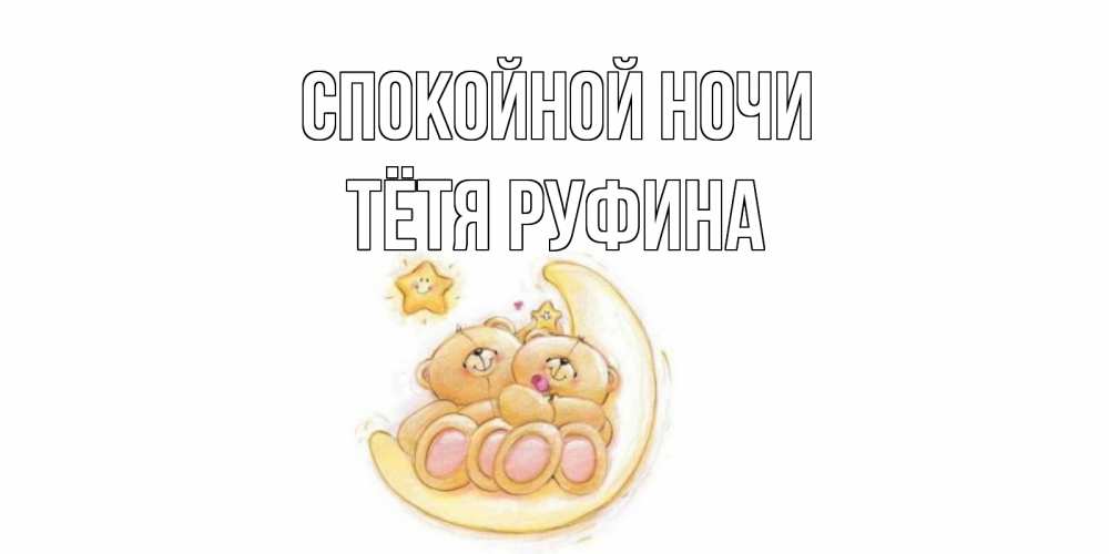 Открытка на каждый день с именем, Тётя-Руфина Спокойной ночи мишки, месяц Прикольная открытка с пожеланием онлайн скачать бесплатно 