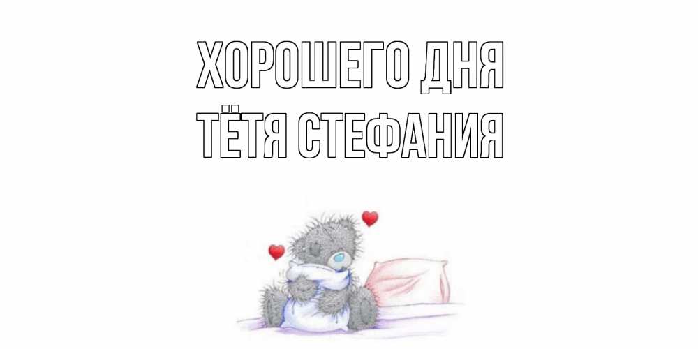 Открытка на каждый день с именем, Тётя-Стефания Хорошего дня хорошего дня с именем Прикольная открытка с пожеланием онлайн скачать бесплатно 