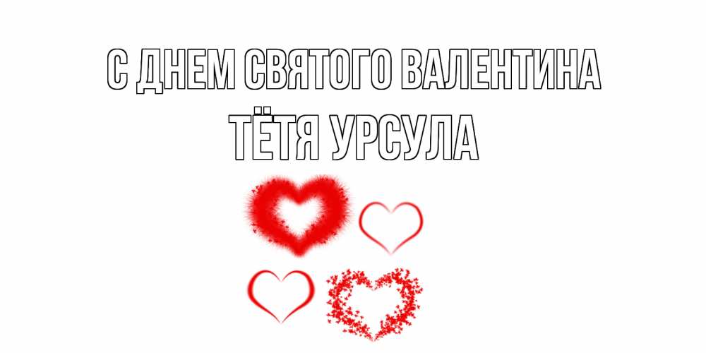 Открытка на каждый день с именем, Тётя-Урсула С днем Святого Валентина открытка с подписью на день всех влюбленных с сердечками Прикольная открытка с пожеланием онлайн скачать бесплатно 