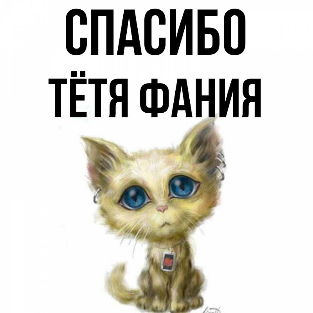 Открытка на каждый день с именем, Тётя-Фания Спасибо рисованный кот благодарит вас Прикольная открытка с пожеланием онлайн скачать бесплатно 