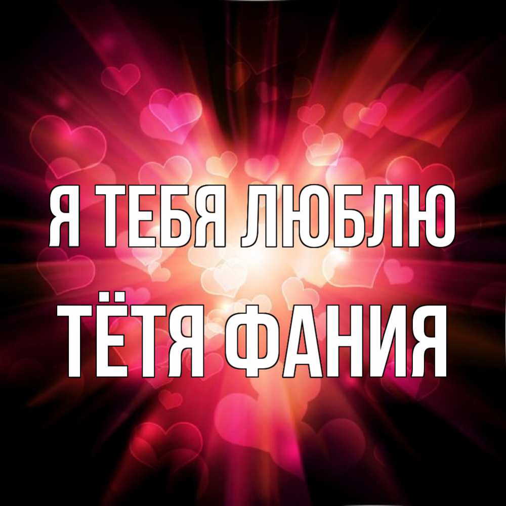 Открытка на каждый день с именем, Тётя-Фания Я тебя люблю рамочка 1 Прикольная открытка с пожеланием онлайн скачать бесплатно 
