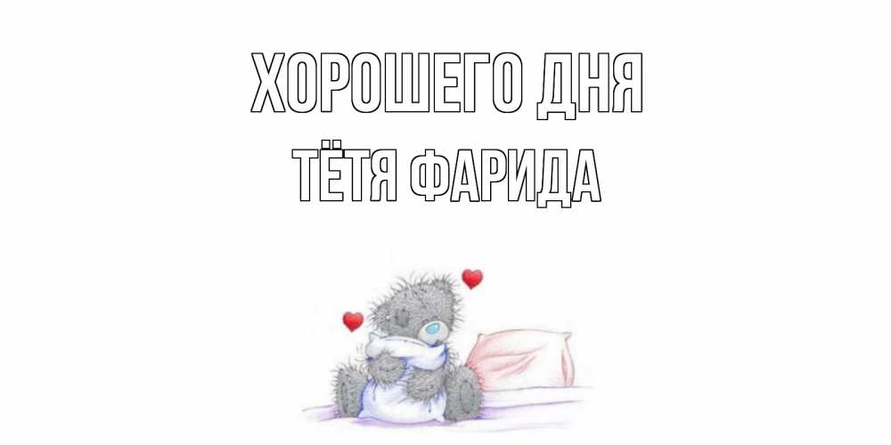 Открытка на каждый день с именем, Тётя-Фарида Хорошего дня хорошего дня с именем Прикольная открытка с пожеланием онлайн скачать бесплатно 