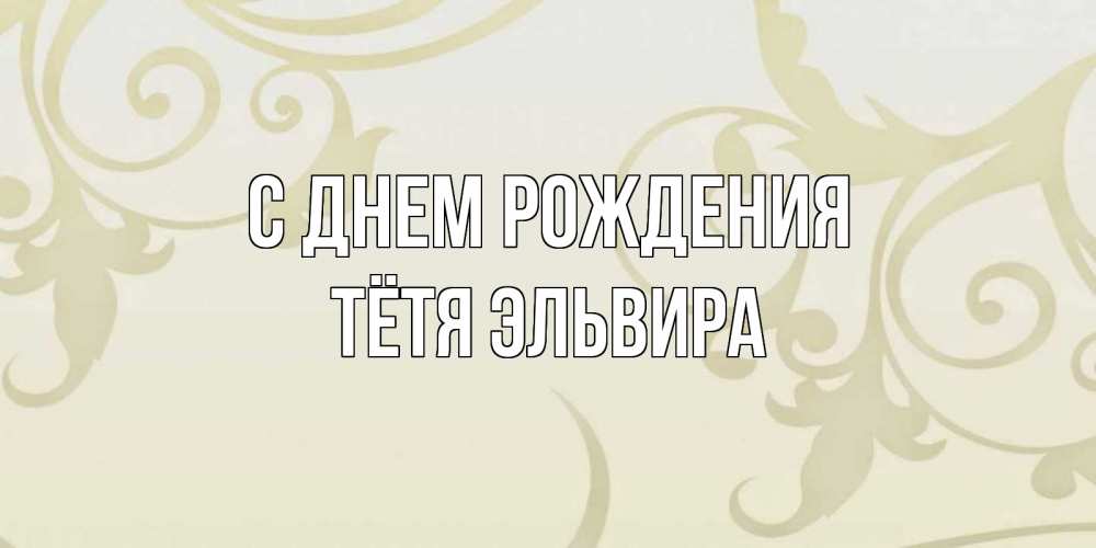 Открытка на каждый день с именем, Тётя-Эльвира С днем рождения Открытка с простым фоном Прикольная открытка с пожеланием онлайн скачать бесплатно 