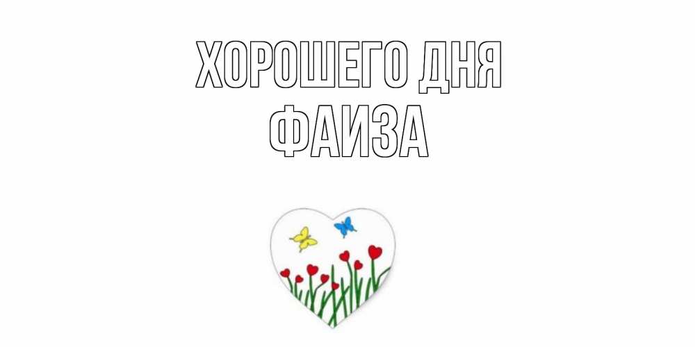 Открытка на каждый день с именем, Фаиза Хорошего дня позитив Прикольная открытка с пожеланием онлайн скачать бесплатно 