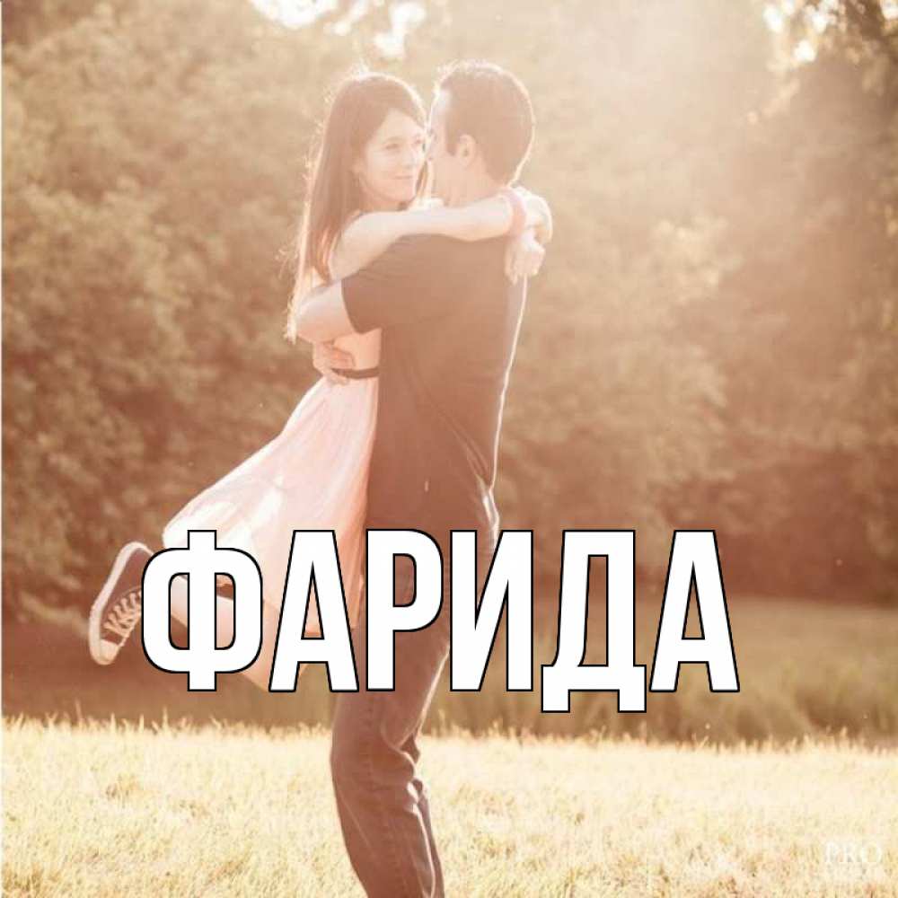 Открытка на каждый день с именем, Фарида Главная парень и девушка фото под фильтром Прикольная открытка с пожеланием онлайн скачать бесплатно 