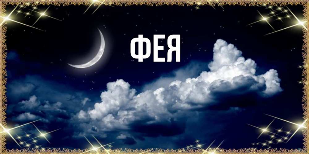 Открытка на каждый день с именем, Фея Главная спи на мягкой облачной перине Прикольная открытка с пожеланием онлайн скачать бесплатно 