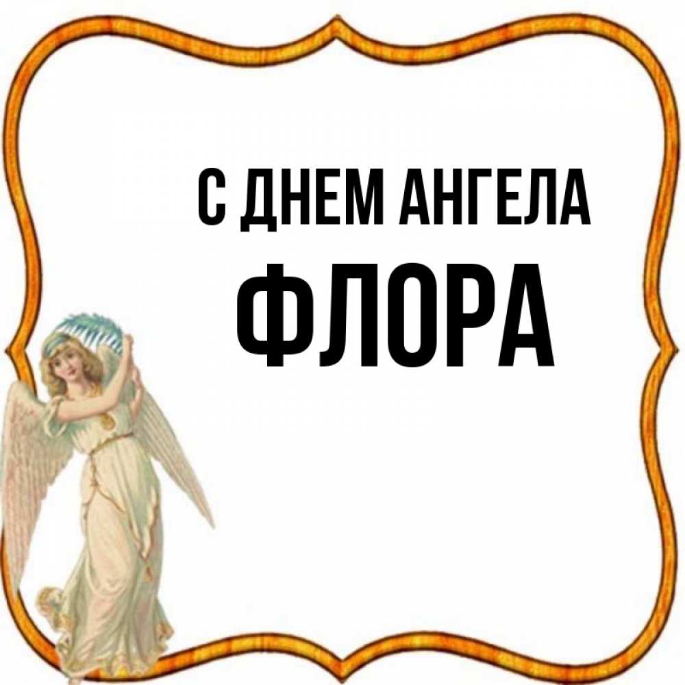 Открытка на каждый день с именем, Флора С днем ангела рамочка простая Прикольная открытка с пожеланием онлайн скачать бесплатно 