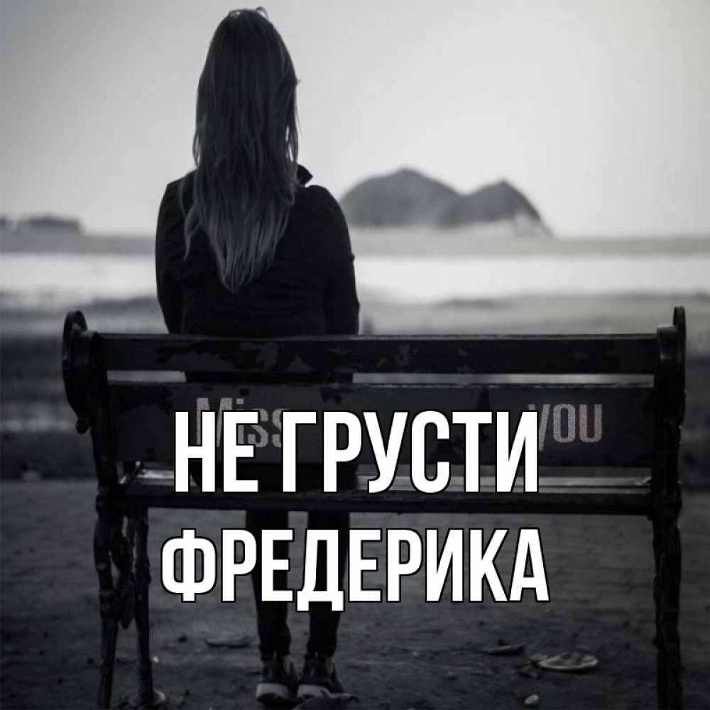 Открытка на каждый день с именем, Фредерика Не грусти смотрит на скалы Прикольная открытка с пожеланием онлайн скачать бесплатно 
