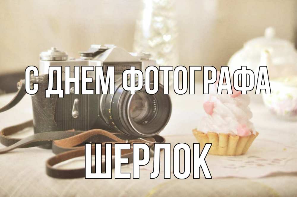 Открытка на каждый день с именем, Шерлок С днем фотографа с днем фотографа Прикольная открытка с пожеланием онлайн скачать бесплатно 