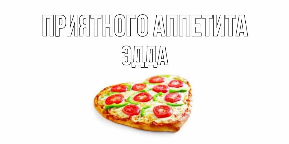 Открытка на каждый день с именем, Эдда Приятного аппетита пицца Прикольная открытка с пожеланием онлайн скачать бесплатно 