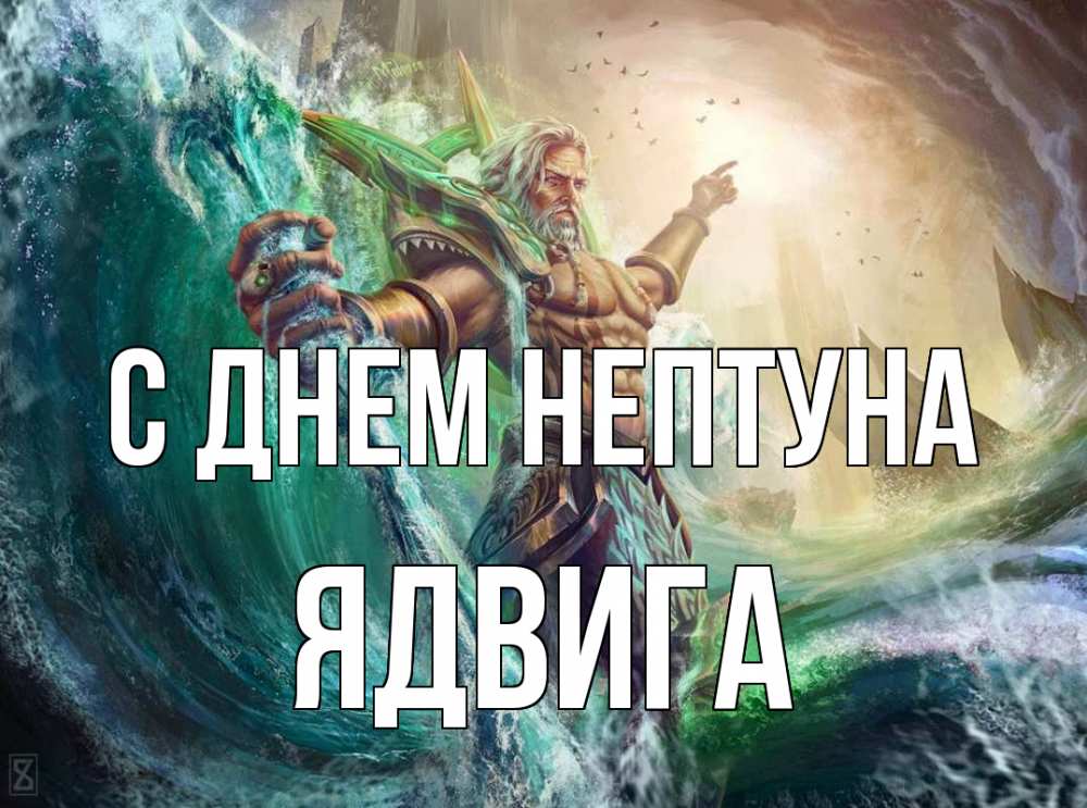 Открытка на каждый день с именем, Ядвига С днем нептуна с днем Нептуна Прикольная открытка с пожеланием онлайн скачать бесплатно 