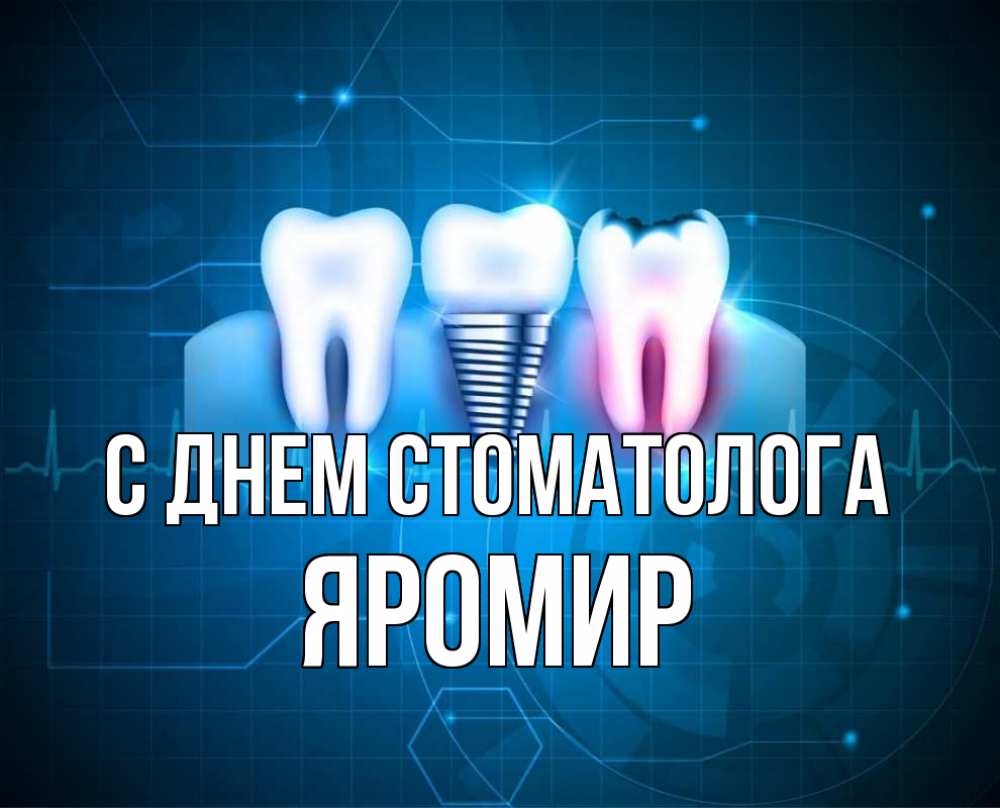 Открытка на каждый день с именем, Яромир С днем стоматолога с днем стоматолога Прикольная открытка с пожеланием онлайн скачать бесплатно 