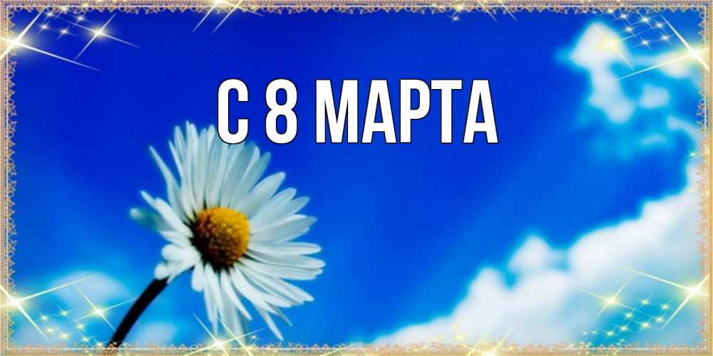 Открытка на каждый день с именем, выберите-имя С 8 МАРТА красивая открытка в синих тонах Прикольная открытка с пожеланием онлайн скачать бесплатно 