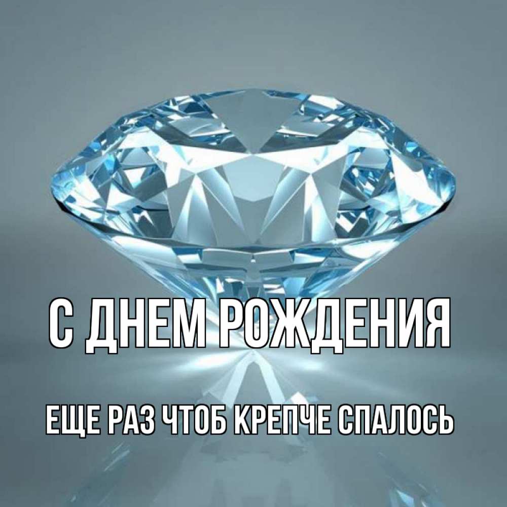 Открытка на каждый день с именем, еще-раз-чтоб-крепче-спалось С днем рождения с бриллиантом голубого цвета Прикольная открытка с пожеланием онлайн скачать бесплатно 
