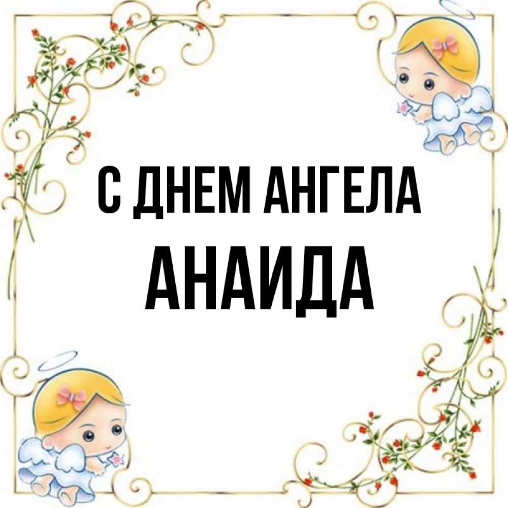 анаида значение имени