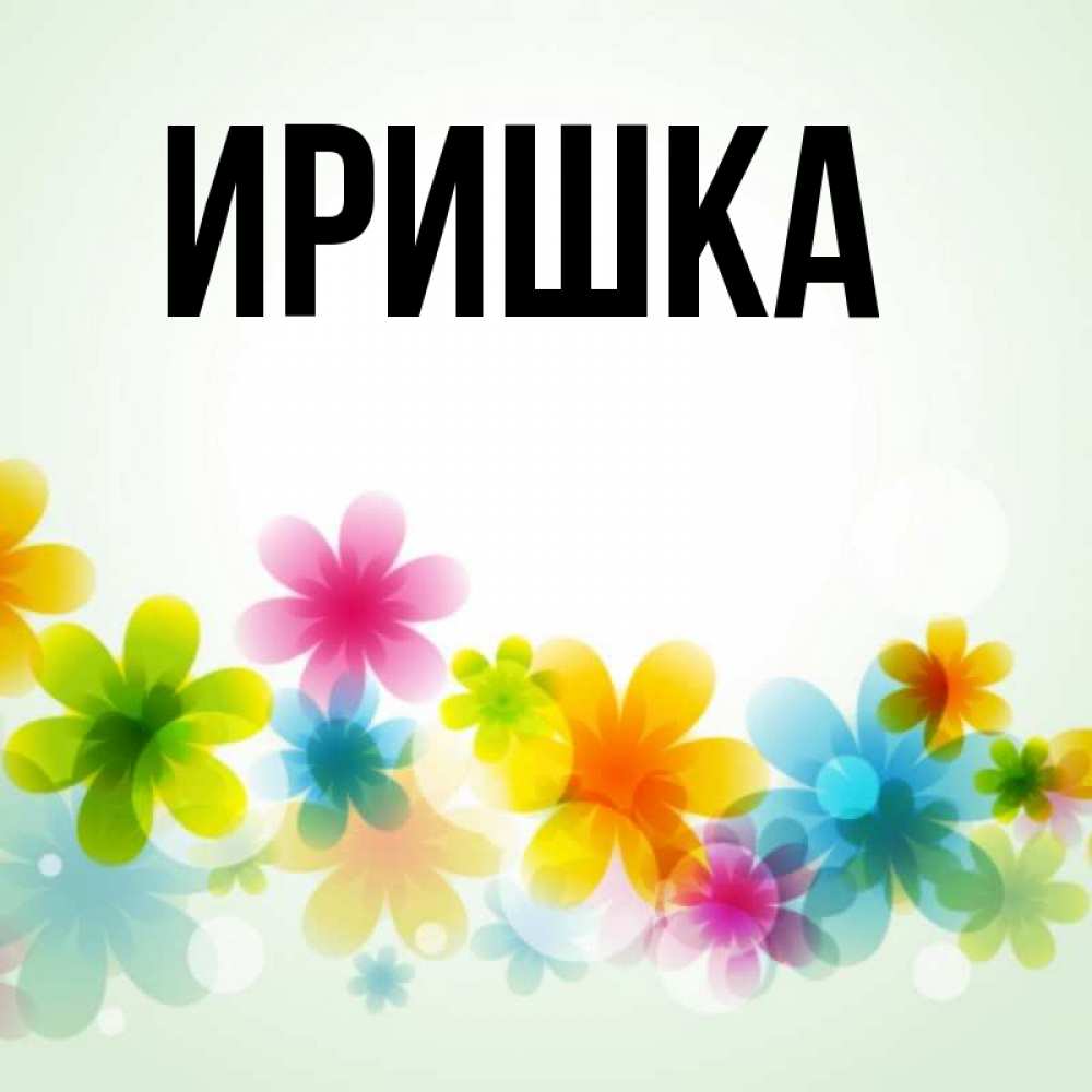 Прикольные картинки иришка