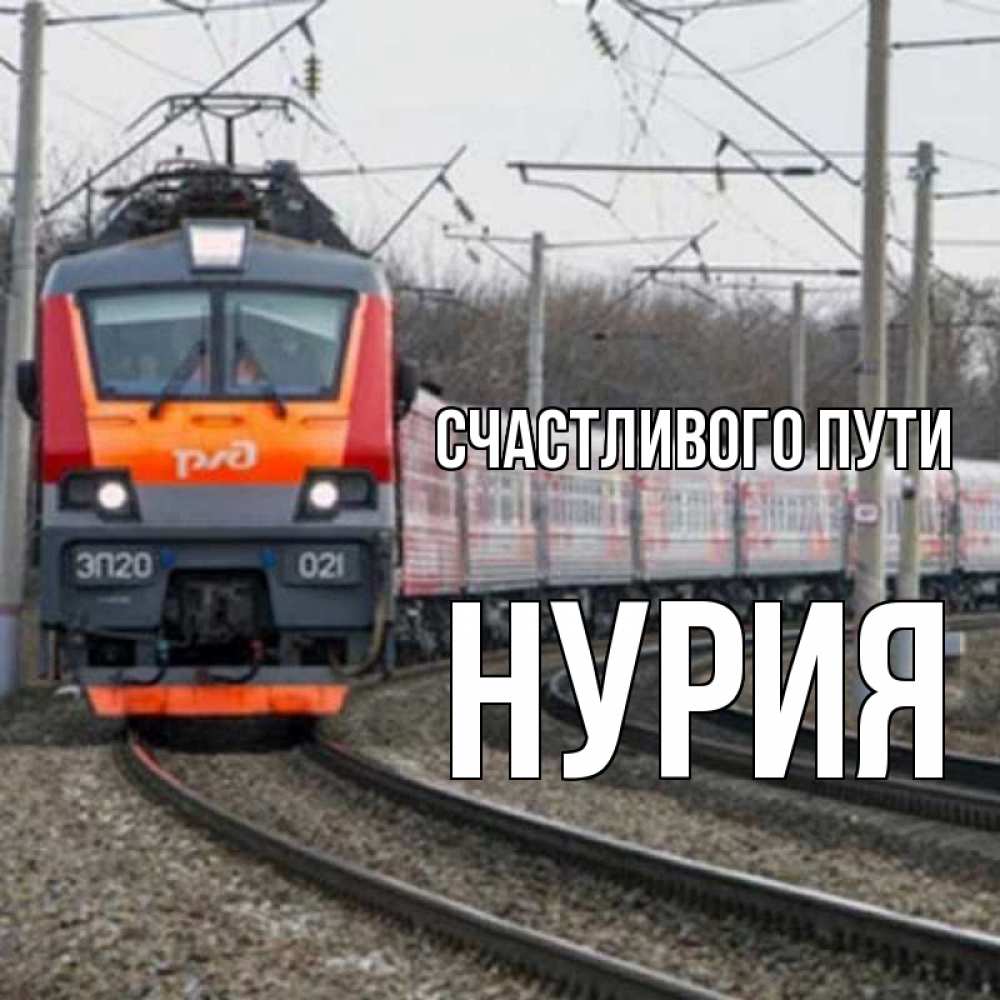 Доброй дороги и счастливого пути картинки на поезде