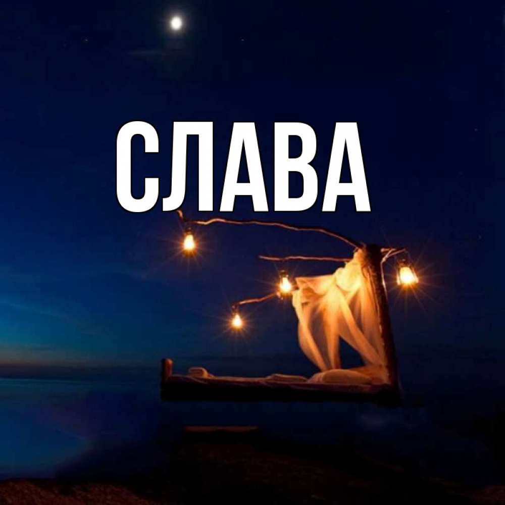 Слава картинка