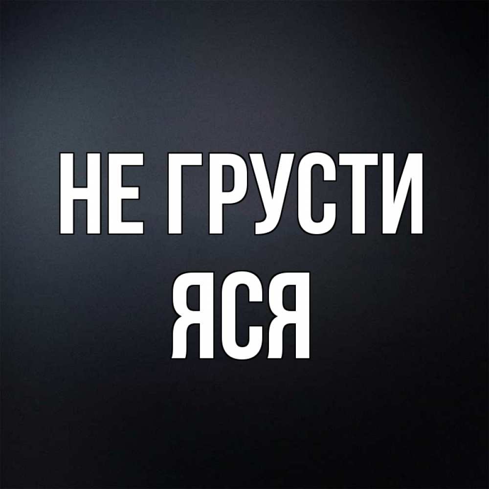 Имя яся полное