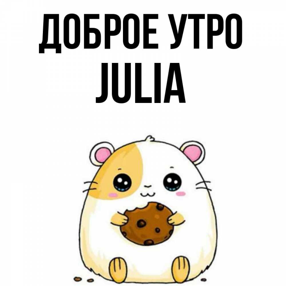 Name is julia. Julia utro.