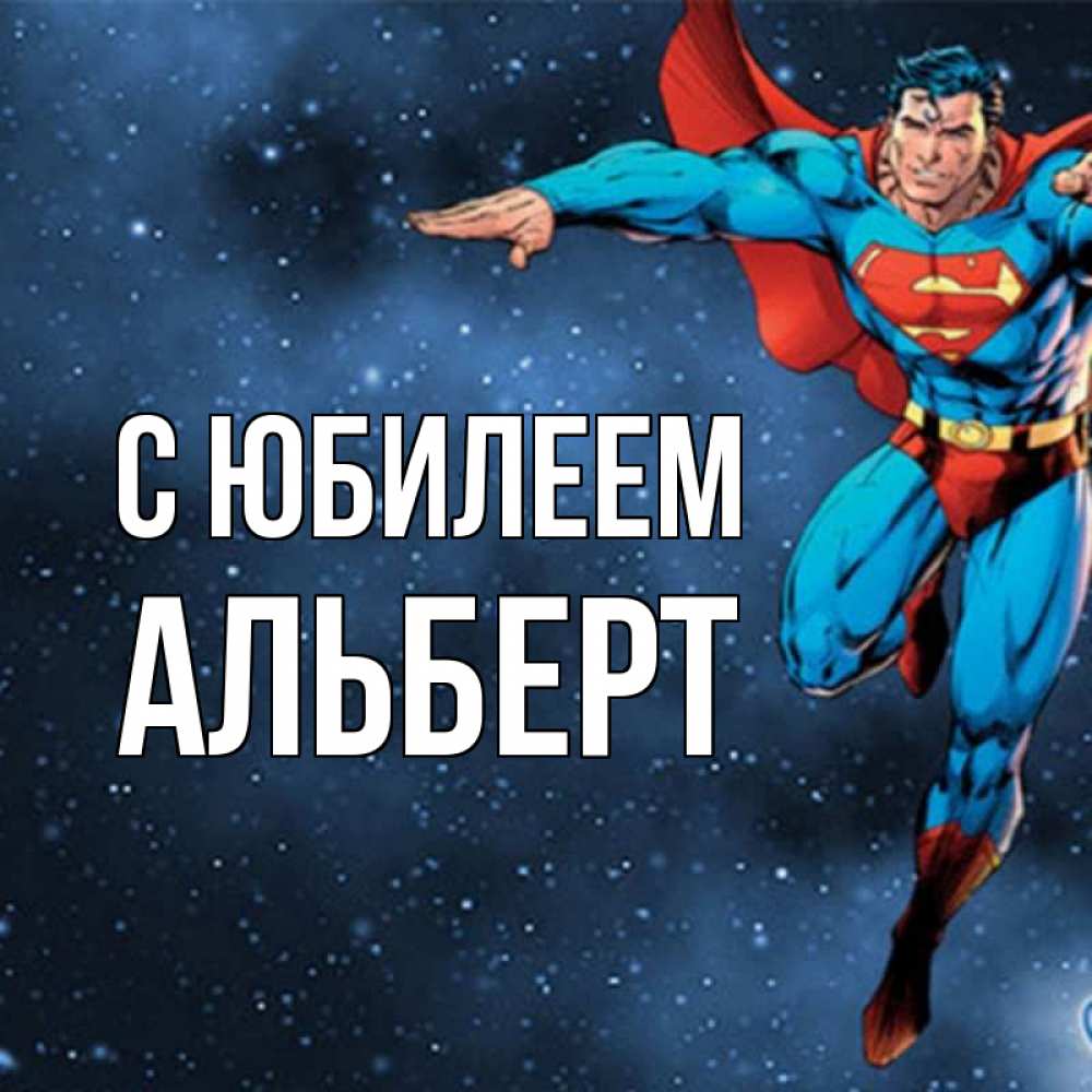 Открытка на каждый день с именем, Альберт С юбилеем супергерой Прикольная открытка с пожеланием онлайн скачать бесплатно 