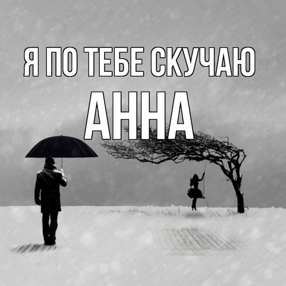 Открытка на каждый день с именем, Анна Я по тебе скучаю мужчина с зонтом Прикольная открытка с пожеланием онлайн скачать бесплатно 