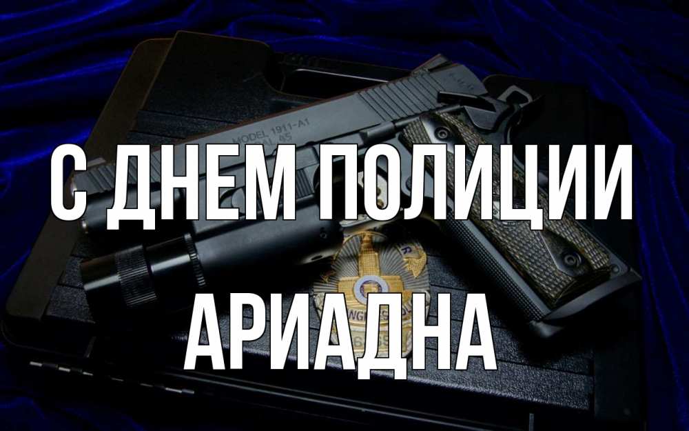 Открытка на каждый день с именем, Ариадна С днем полиции пистолет Прикольная открытка с пожеланием онлайн скачать бесплатно 