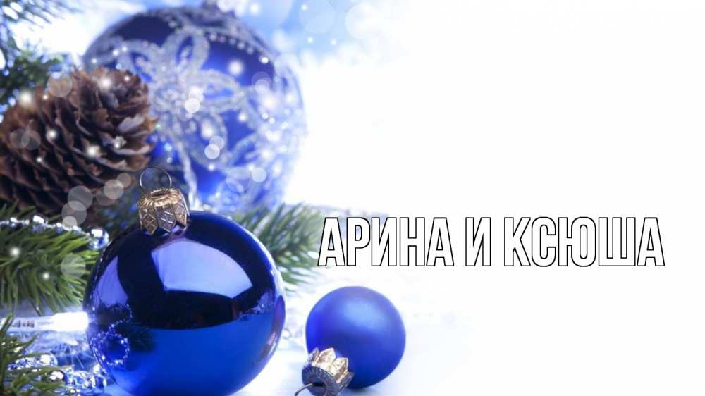 Открытка на каждый день с именем, Арина-и-Ксюша Главная новый год Прикольная открытка с пожеланием онлайн скачать бесплатно 