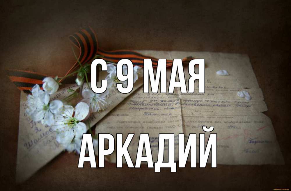 Открытка на каждый день с именем, Аркадий С 9 мая 9 мая Прикольная открытка с пожеланием онлайн скачать бесплатно 