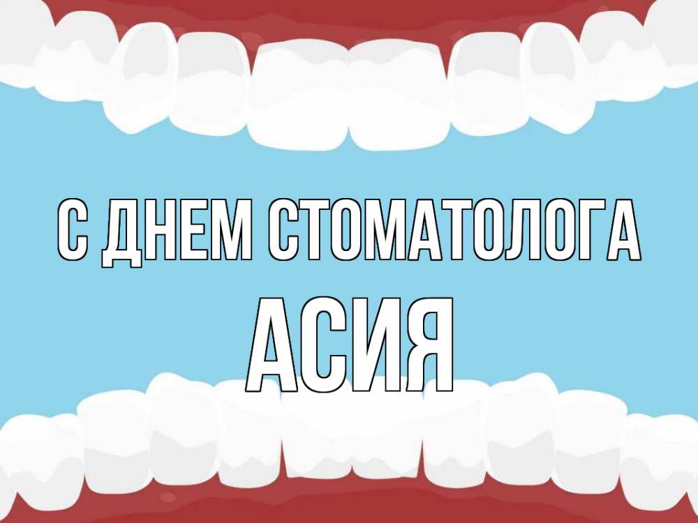 Открытка на каждый день с именем, Асия С днем стоматолога с днем стоматолога Прикольная открытка с пожеланием онлайн скачать бесплатно 