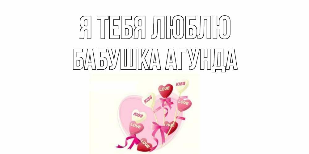 Открытка на каждый день с именем, Бабушка-Агунда Я тебя люблю сердце, леденцы Прикольная открытка с пожеланием онлайн скачать бесплатно 
