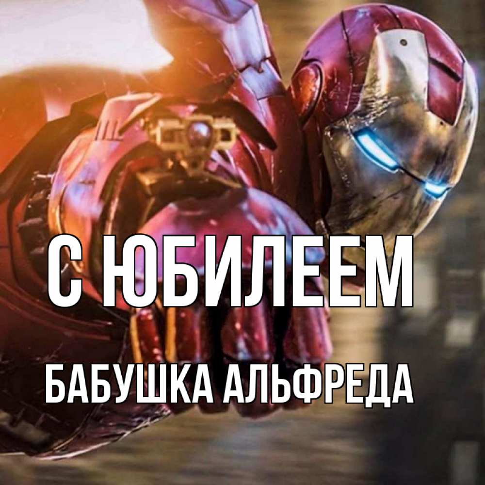 Открытка на каждый день с именем, Бабушка-Альфреда С юбилеем марвел супергерои в костюме Прикольная открытка с пожеланием онлайн скачать бесплатно 