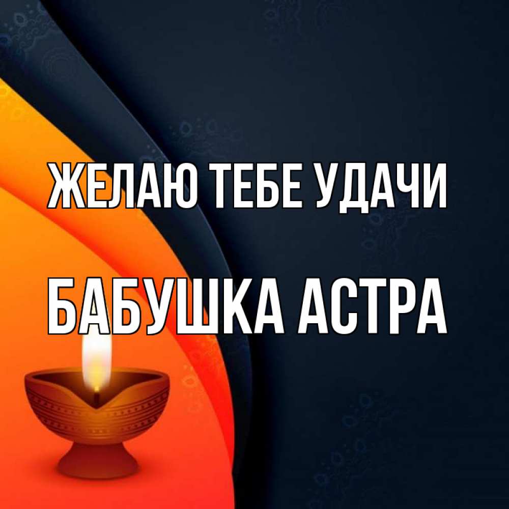 Открытка на каждый день с именем, Бабушка-Астра Желаю тебе удачи абстрактный фон Прикольная открытка с пожеланием онлайн скачать бесплатно 