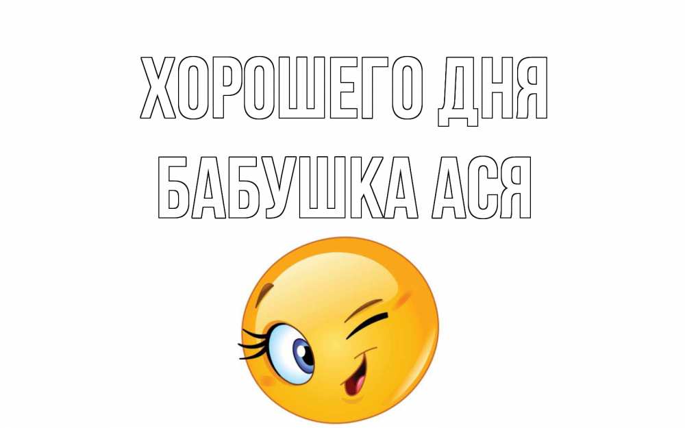 Открытка на каждый день с именем, Бабушка-Ася Хорошего дня чудесный день Прикольная открытка с пожеланием онлайн скачать бесплатно 
