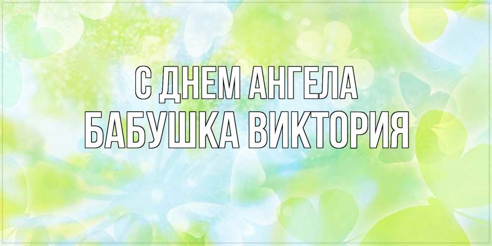 Открытка на каждый день с именем, Бабушка-Виктория С днем ангела бабочки лимонки Прикольная открытка с пожеланием онлайн скачать бесплатно 