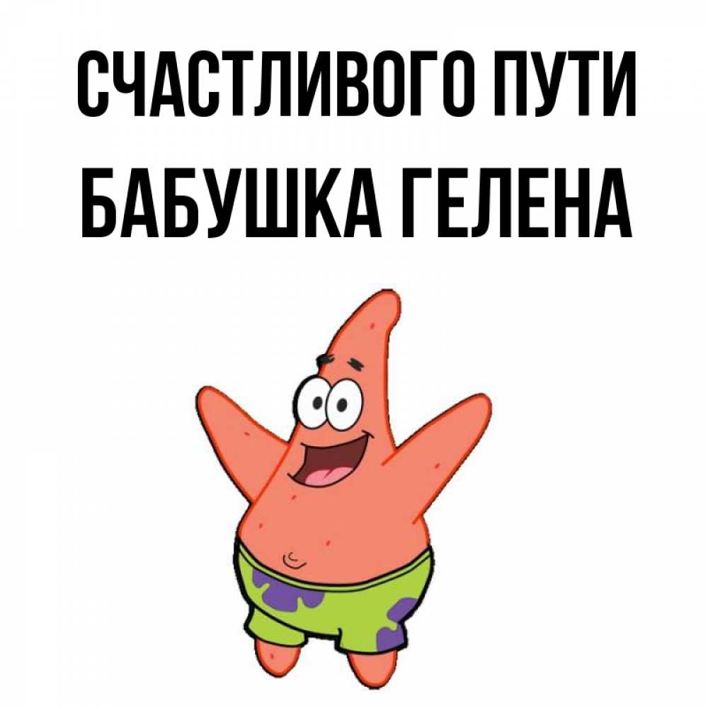 Открытка на каждый день с именем, Бабушка-Гелена Счастливого пути желает тебе хорошей дороги Прикольная открытка с пожеланием онлайн скачать бесплатно 