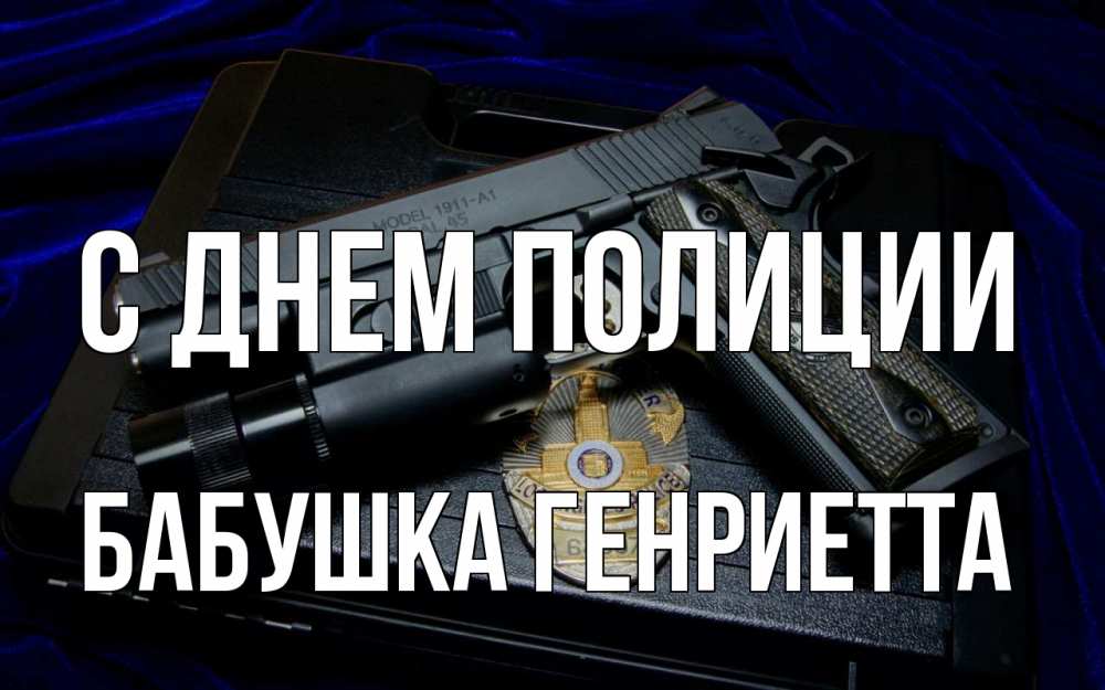 Открытка на каждый день с именем, Бабушка-Генриетта С днем полиции пистолет Прикольная открытка с пожеланием онлайн скачать бесплатно 