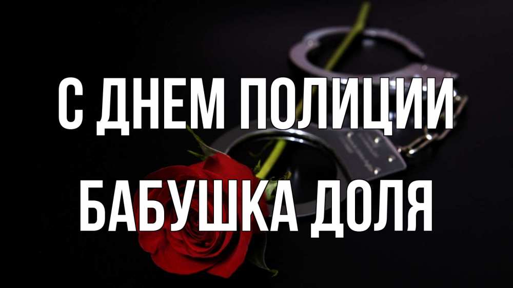 Открытка на каждый день с именем, Бабушка-Доля С днем полиции роза и наручники Прикольная открытка с пожеланием онлайн скачать бесплатно 