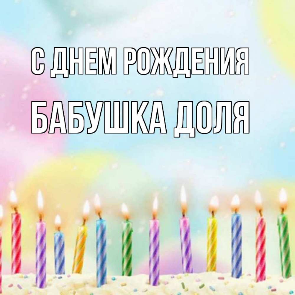 Открытка на каждый день с именем, Бабушка-Доля С днем рождения разноцветное Прикольная открытка с пожеланием онлайн скачать бесплатно 