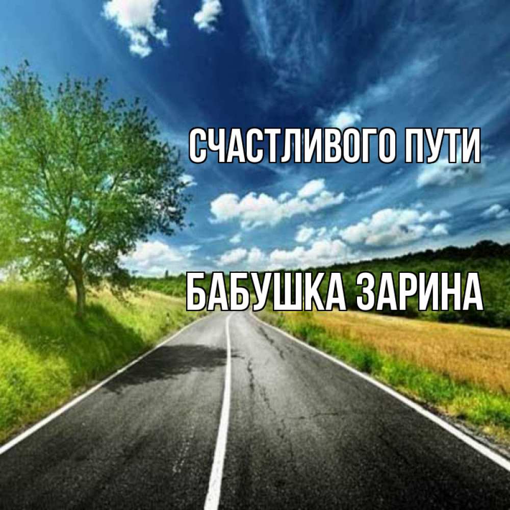 Открытка на каждый день с именем, Бабушка-Зарина Счастливого пути яркие деревья и небо Прикольная открытка с пожеланием онлайн скачать бесплатно 