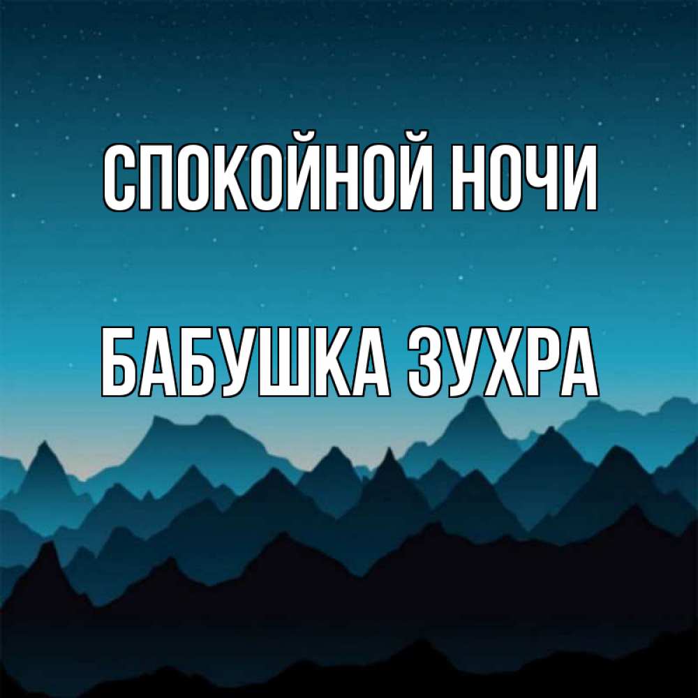 Открытка на каждый день с именем, Бабушка-Зухра Спокойной ночи сладких снов звездное небо Прикольная открытка с пожеланием онлайн скачать бесплатно 