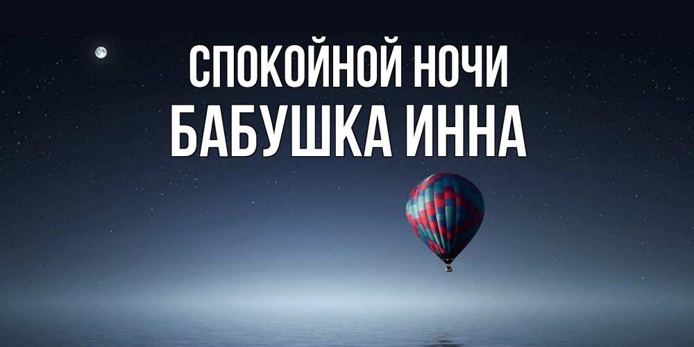Открытка на каждый день с именем, Бабушка-Инна Спокойной ночи ночная открытка Прикольная открытка с пожеланием онлайн скачать бесплатно 